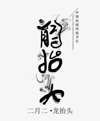 龙抬头字体设计免抠