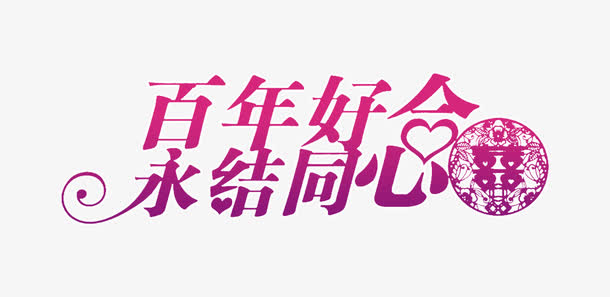 百年好合永结同心免抠