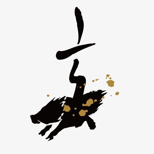 黑色猪年水墨字体设计免抠