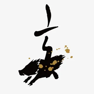 黑色猪年水墨字体设计免抠