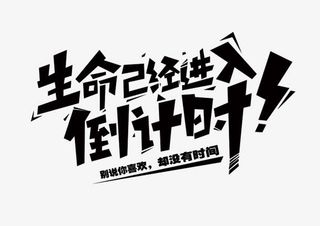 倒计时文字免抠