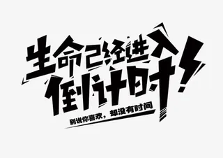 倒计时文字免抠