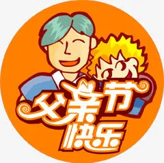 高清活动父亲节卡通免抠