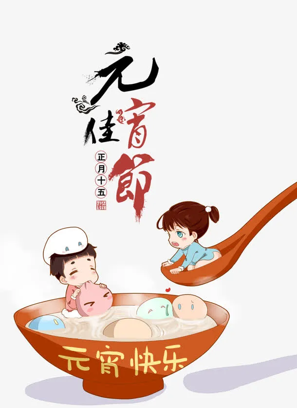 卡通创意元宵佳节免抠免抠