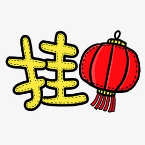 灯笼 挂字体免抠