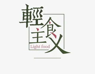 轻食主义免抠