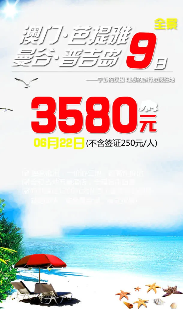 澳门芭提雅曼谷普吉岛旅游海报免抠