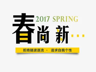 2017春季上新海报图片免抠