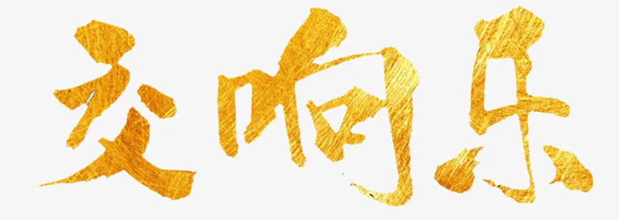 交响乐字体免抠