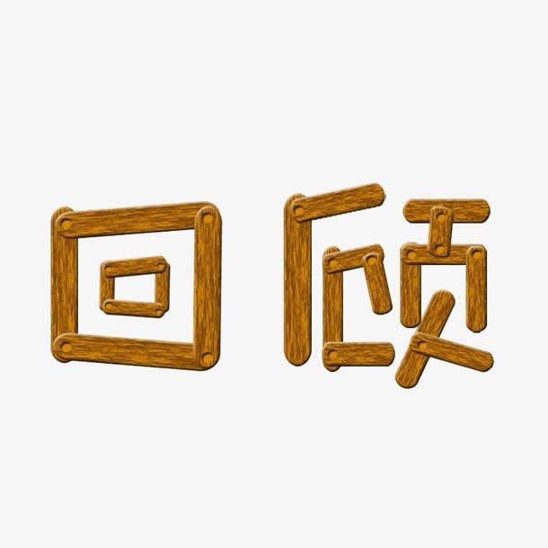 回顾木制汉字免抠