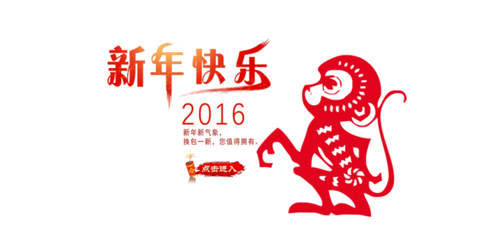 2016猴年字体广告词高清