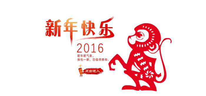 2016猴年字体广告词高清