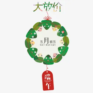 端午大放价免抠