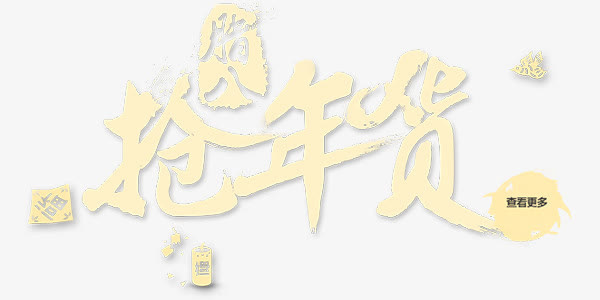 新年抢年货艺术字免抠