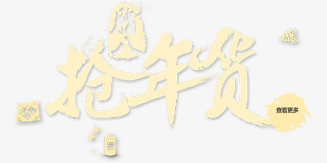 新年抢年货艺术字免抠