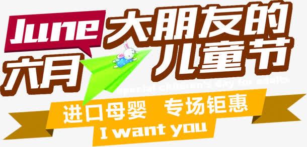 母婴促销字体设计免抠