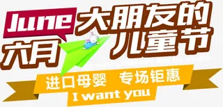 母婴促销字体设计免抠