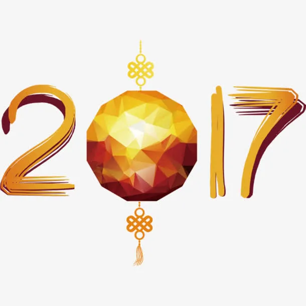 2017艺术字体免费图片免抠