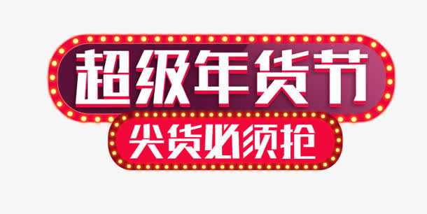超级年货节尖货必须抢图标免抠