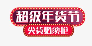 超级年货节尖货必须抢图标免抠