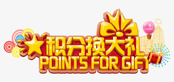 积分换大礼电商字体设计免抠