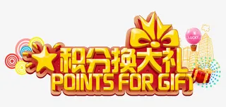 积分换大礼电商字体设计免抠