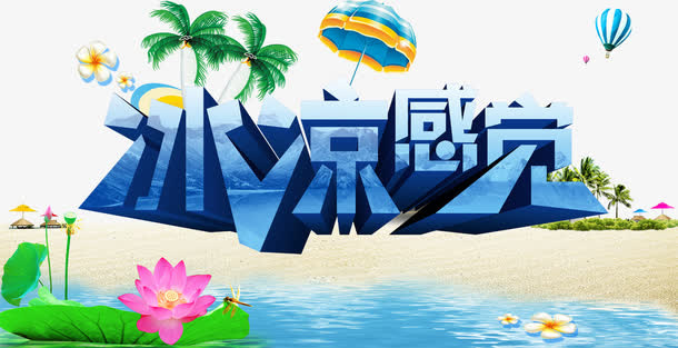 夏季文案字体免抠