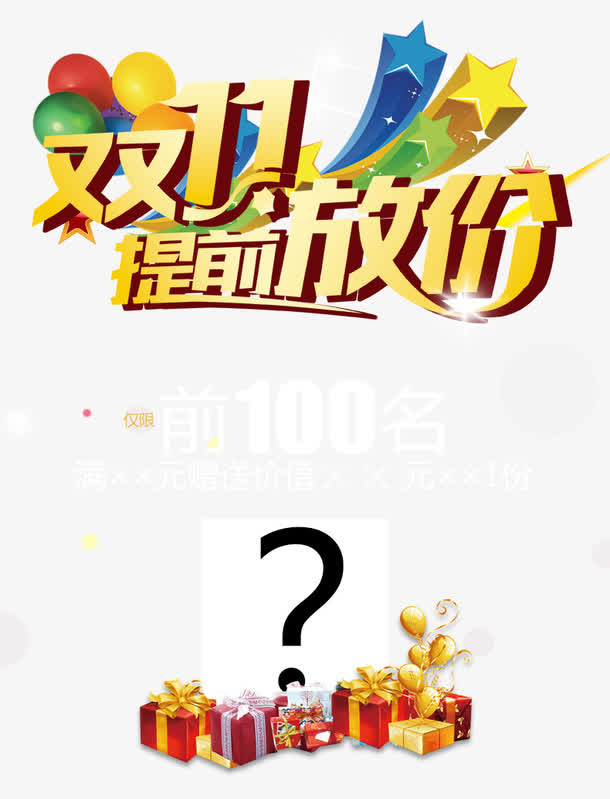 双11提前放价免抠