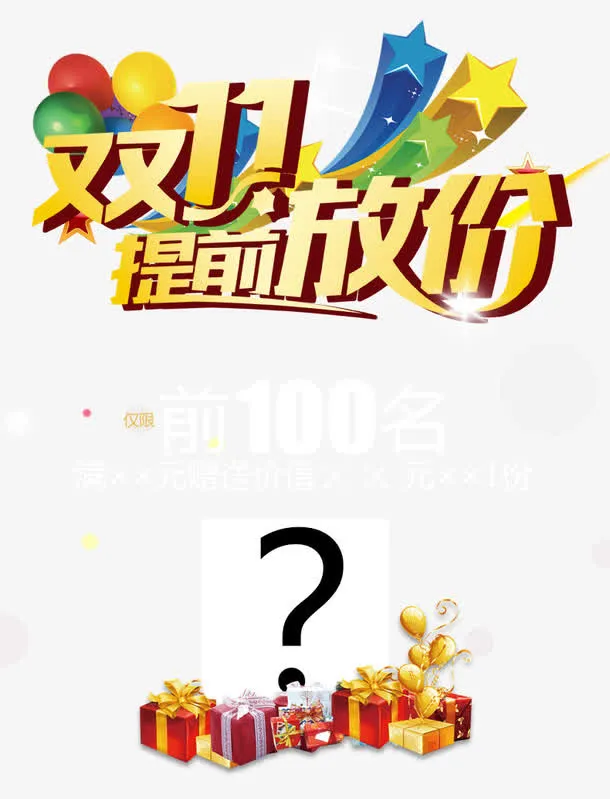 双11提前放价免抠