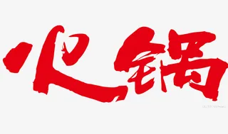 传统红色火锅冒菜免抠