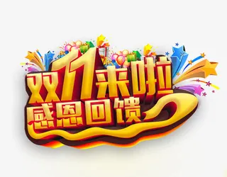 双11来啦感恩回馈免抠