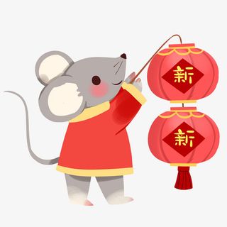 免扣元素老鼠拜年免抠