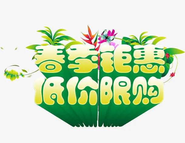 春季钜惠低价限购免抠