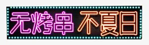 无烤串不夏日免抠