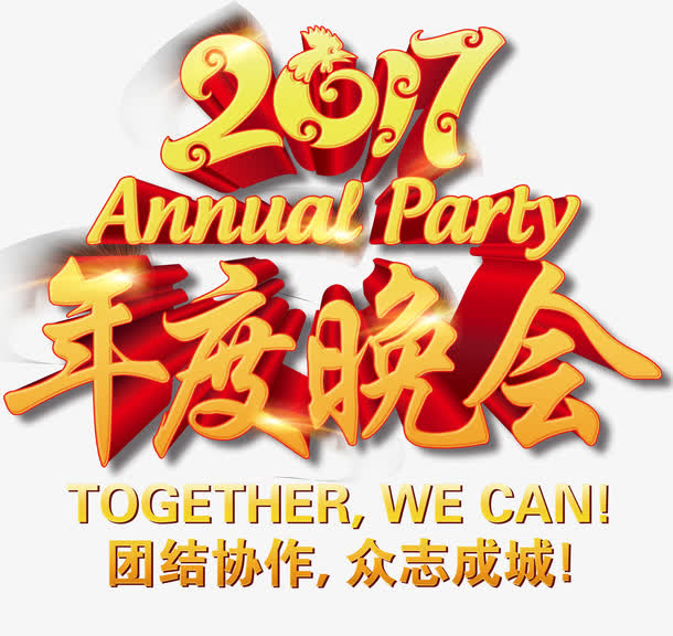 2017年度晚会免抠
