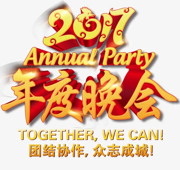 2017年度晚会免抠