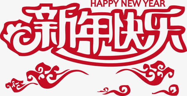 新年快乐NEWYEAR免抠