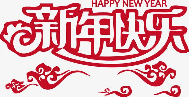 新年快乐NEWYEAR免抠