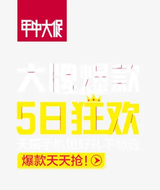 年中大促宣传海报免抠