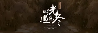 时光遇见冬高清