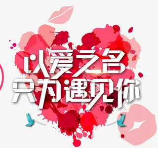情人节以爱之名免抠