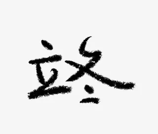 立冬毛笔字免抠