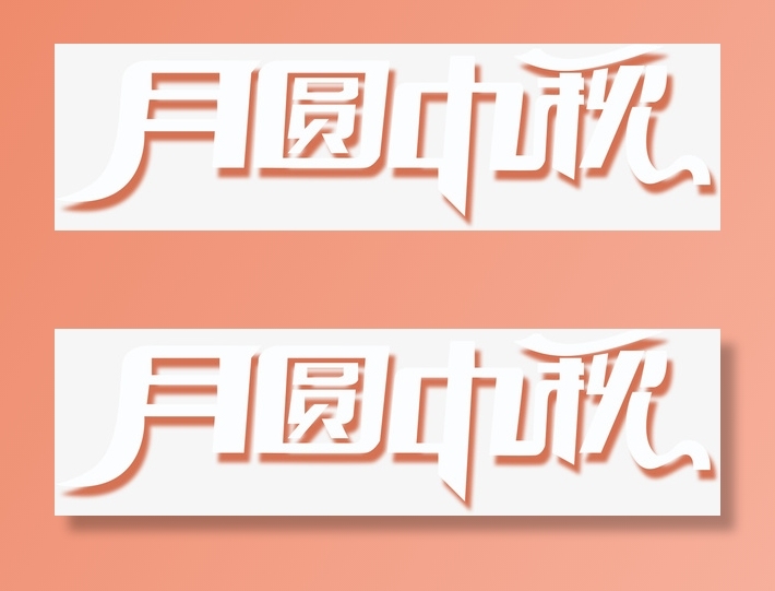 月圆中秋字体免抠