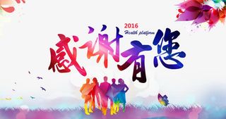 感谢有您答谢会展板免抠