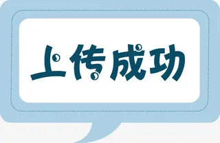 小清新手绘上传成功标签免抠
