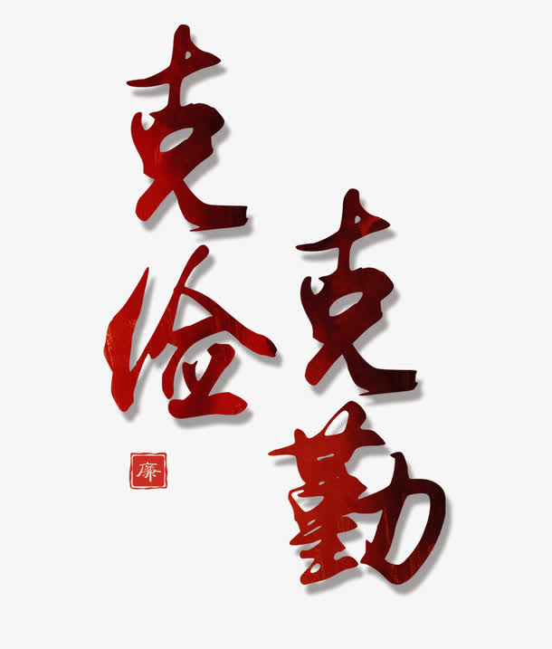 克勤克俭免抠