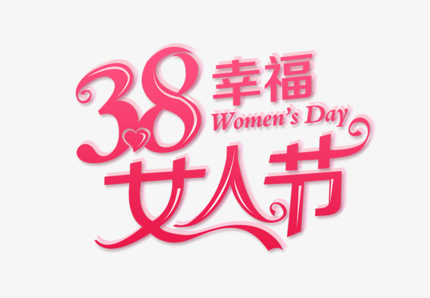 38幸福女人节妇女节免抠