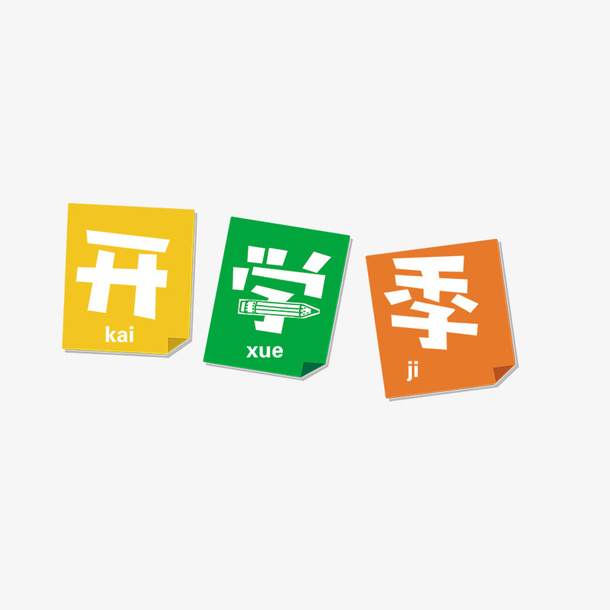 纸张开学季免抠