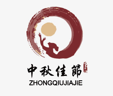 中秋节素材免抠
