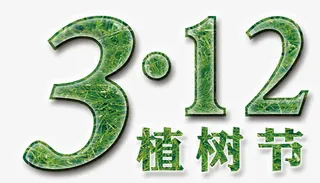 创意艺术字免抠